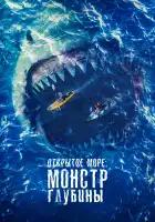 Открытое море: Монстр глубины смотреть онлайн (2022)